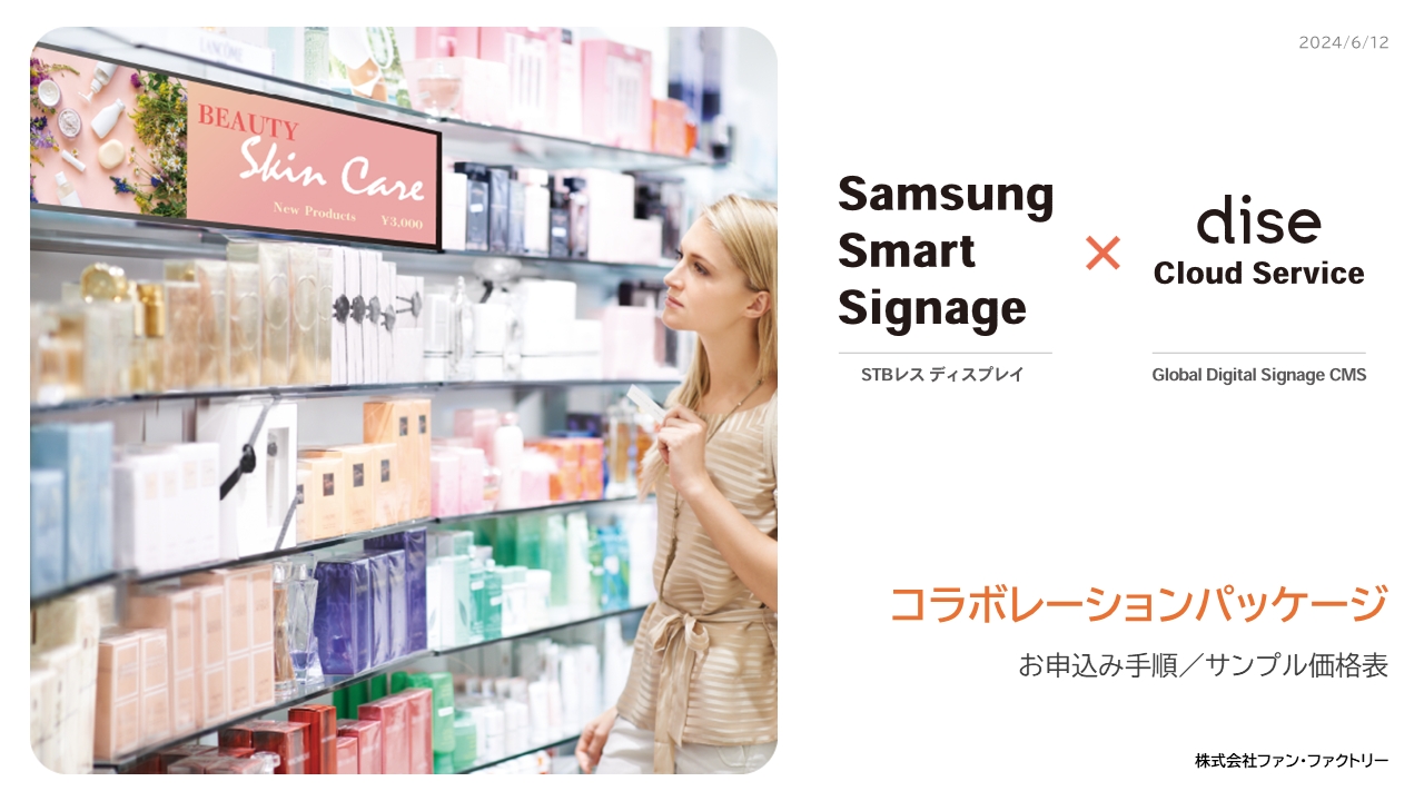 Samsung × Dise コラボレーションパッケージ サンプル価格表の表紙